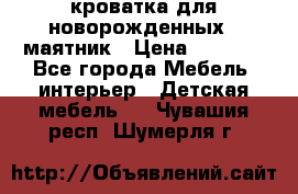 кроватка для новорожденных : маятник › Цена ­ 2 500 - Все города Мебель, интерьер » Детская мебель   . Чувашия респ.,Шумерля г.